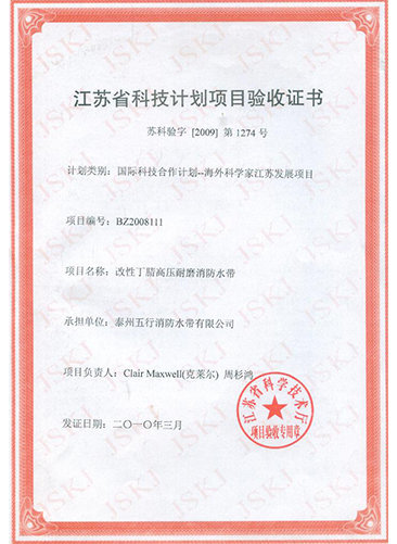 Acceptance Certificate for International Science and Technology Cooperation Project - Modified Nitrile High Pressure Wear Resistant Fire Water Hose